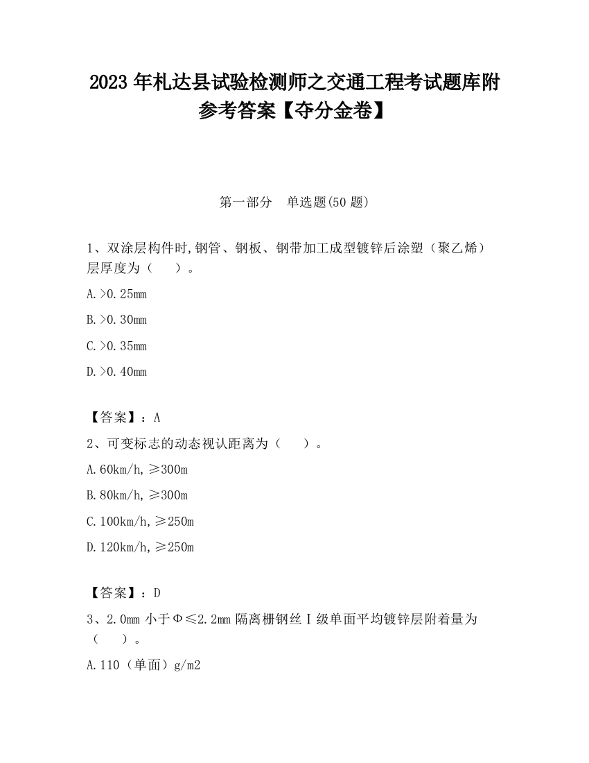 2023年札达县试验检测师之交通工程考试题库附参考答案【夺分金卷】