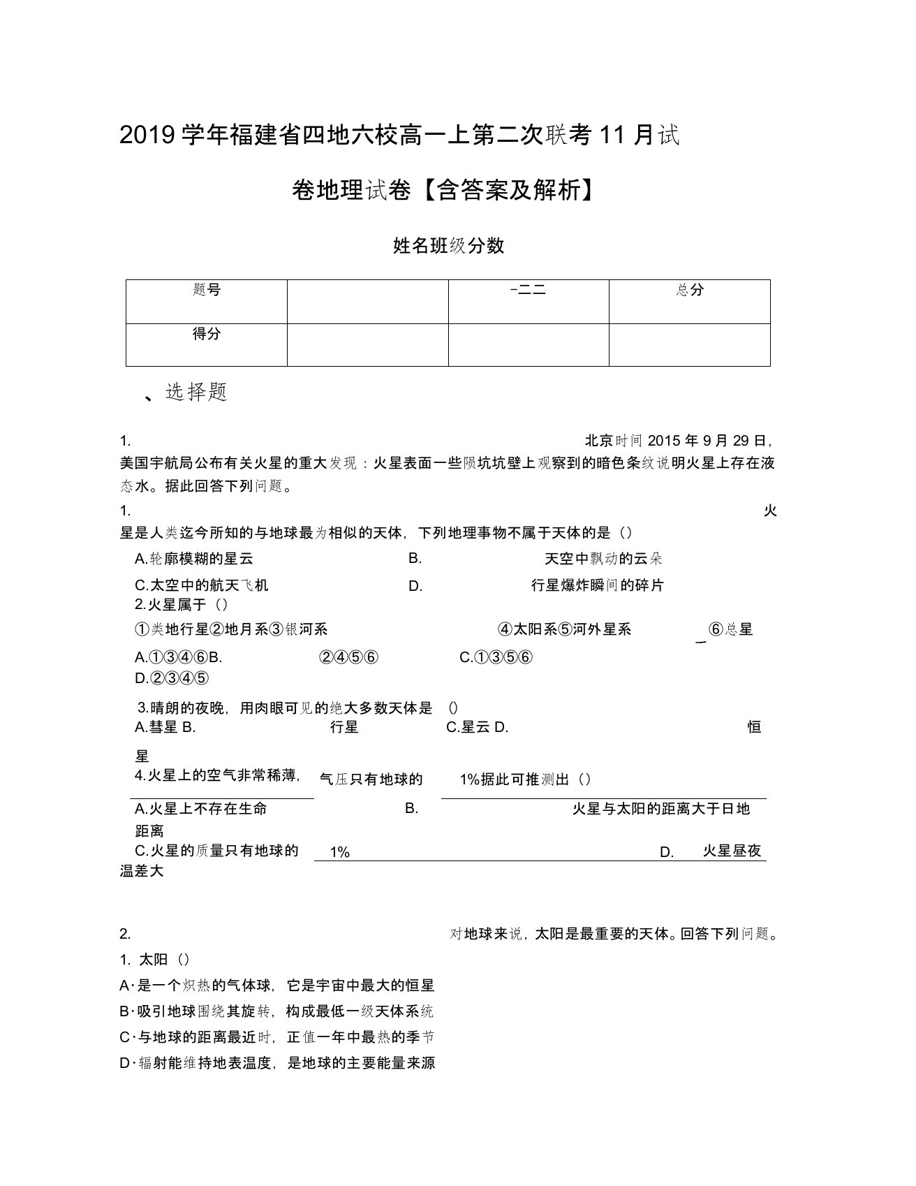 2019学年福建省四地六校高一上第二次联考11月试卷地理试卷【含答案及解析】