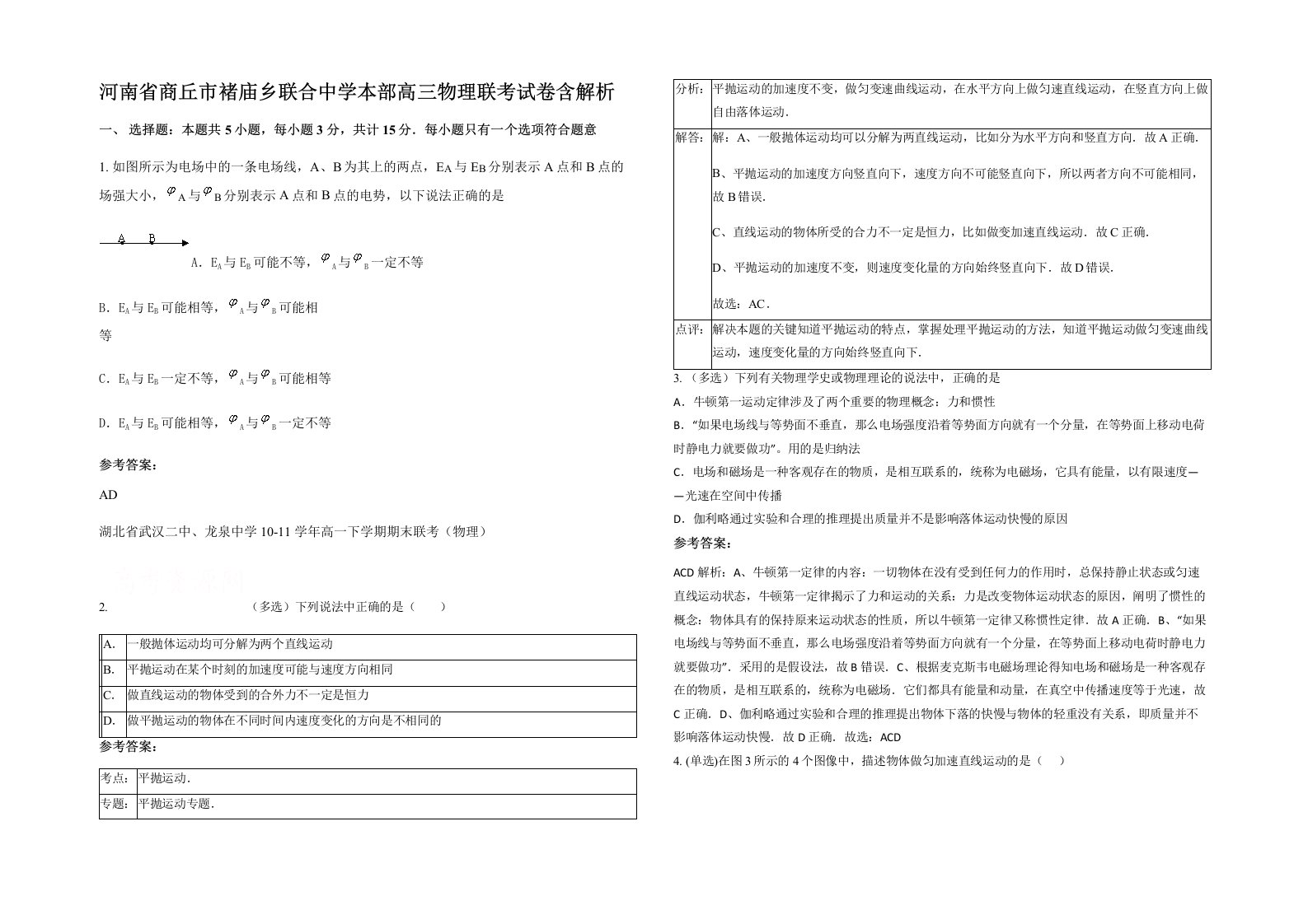 河南省商丘市褚庙乡联合中学本部高三物理联考试卷含解析