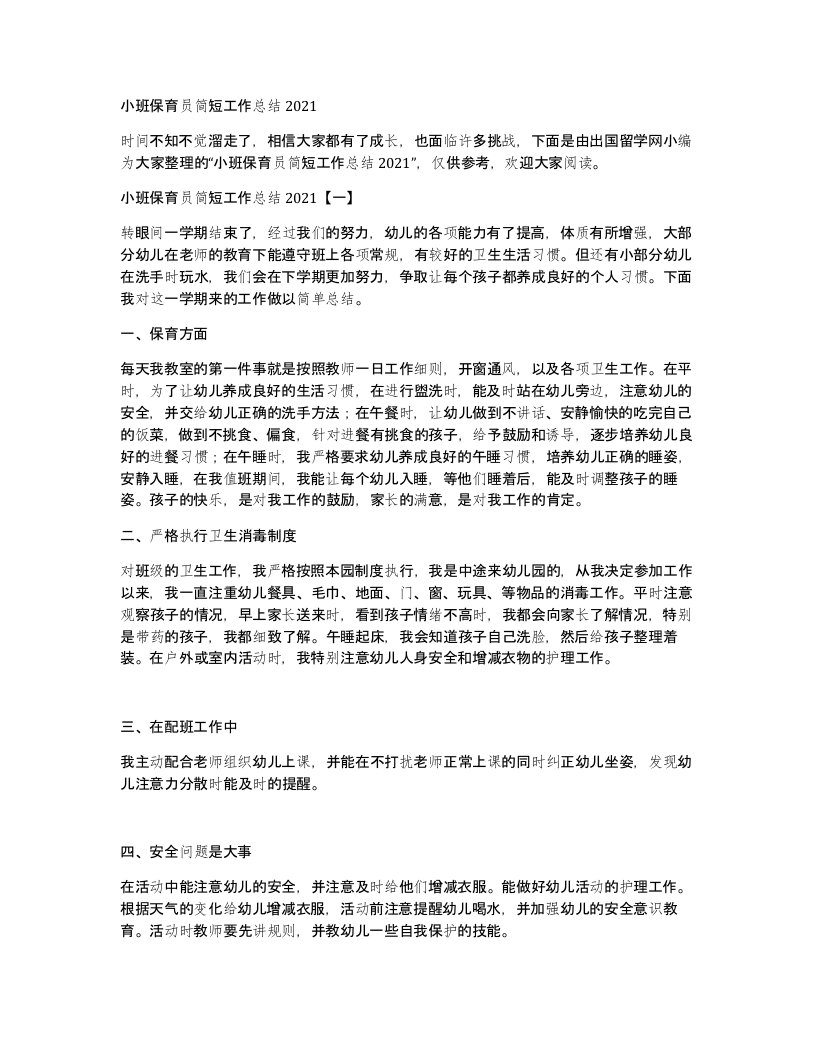 小班保育员简短工作总结2021