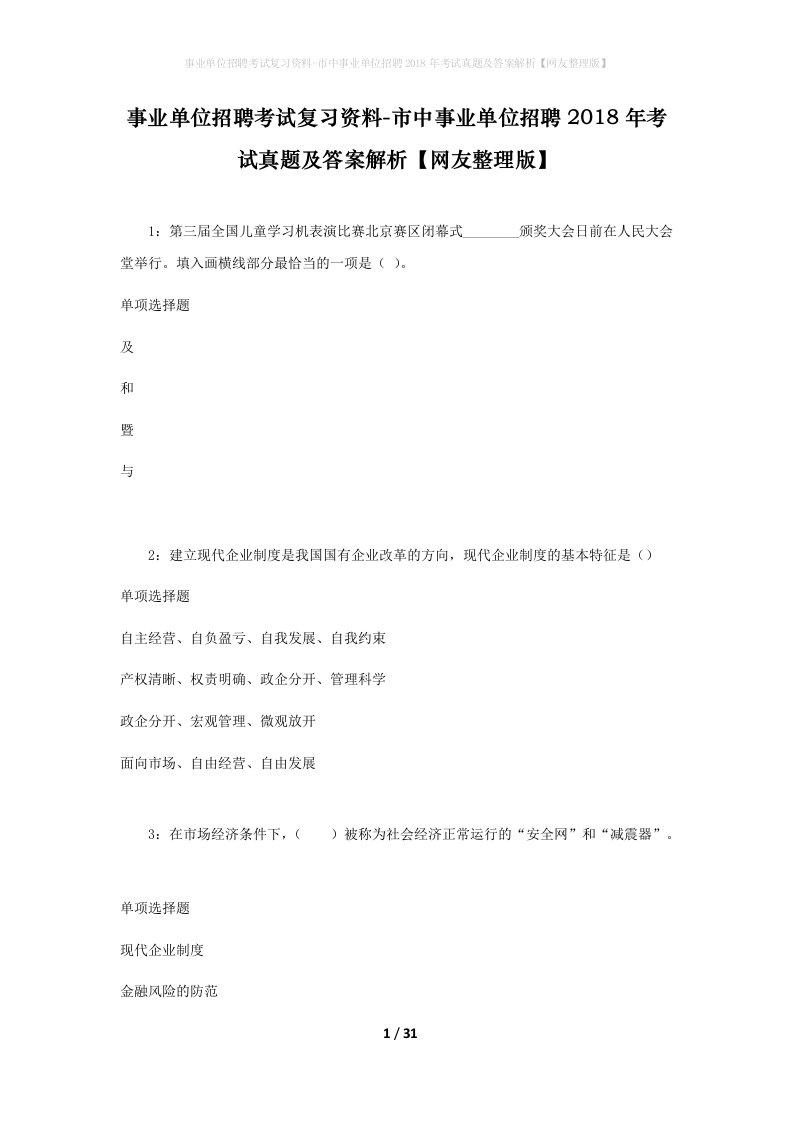 事业单位招聘考试复习资料-市中事业单位招聘2018年考试真题及答案解析网友整理版_3