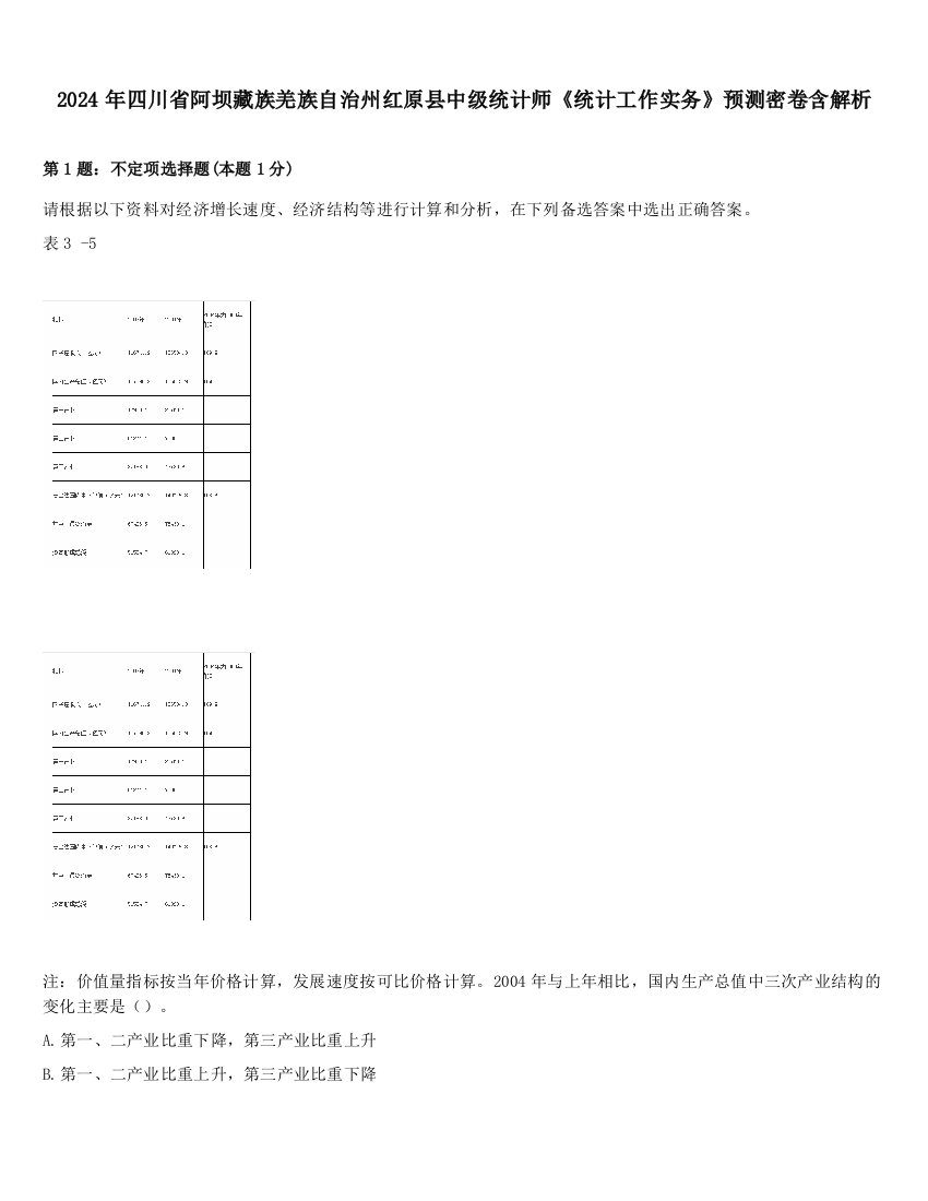 2024年四川省阿坝藏族羌族自治州红原县中级统计师《统计工作实务》预测密卷含解析