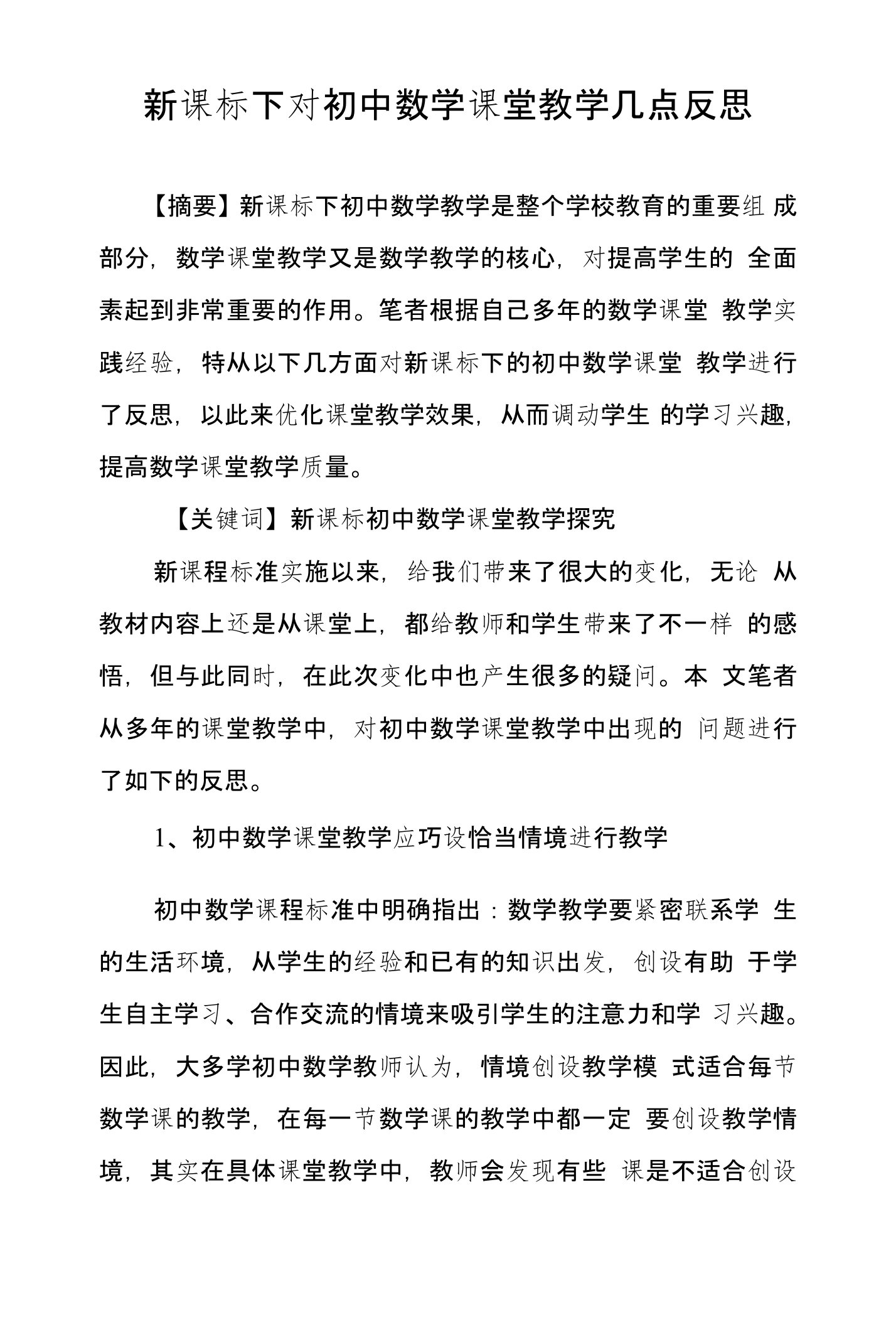 新课标下对初中数学课堂教学几点反思