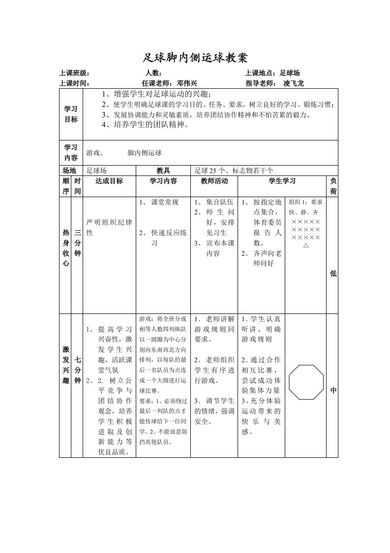 足球脚内侧运球教案