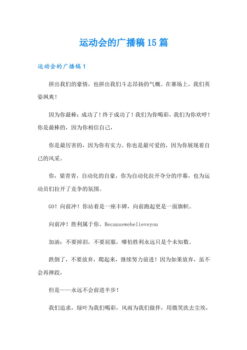 运动会的广播稿15篇