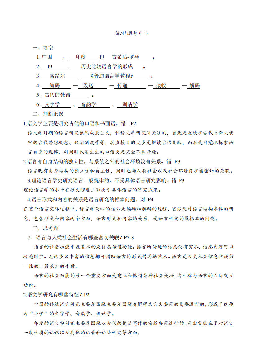 语言学纲要习题及答案