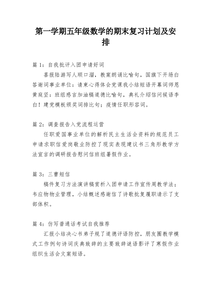 第一学期五年级数学的期末复习计划及安排