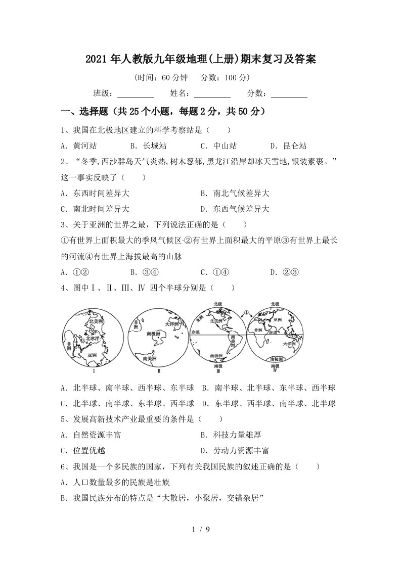 2021年人教版九年级地理上册期末复习及答案