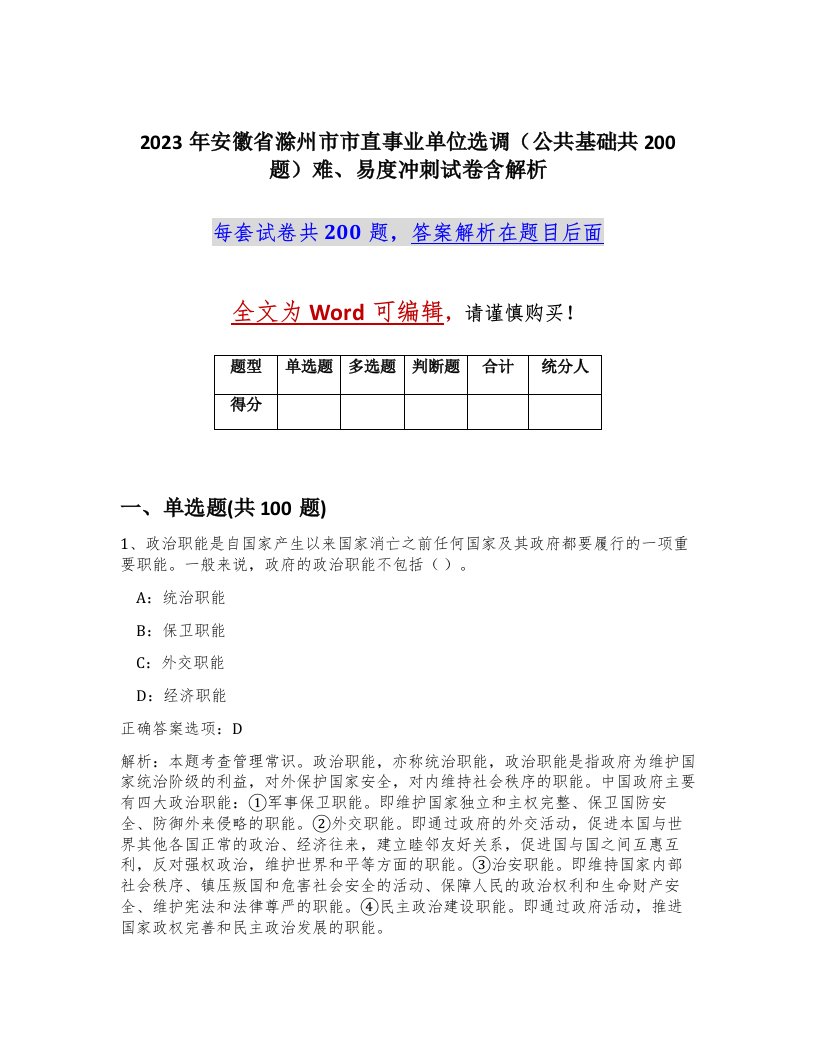 2023年安徽省滁州市市直事业单位选调公共基础共200题难易度冲刺试卷含解析