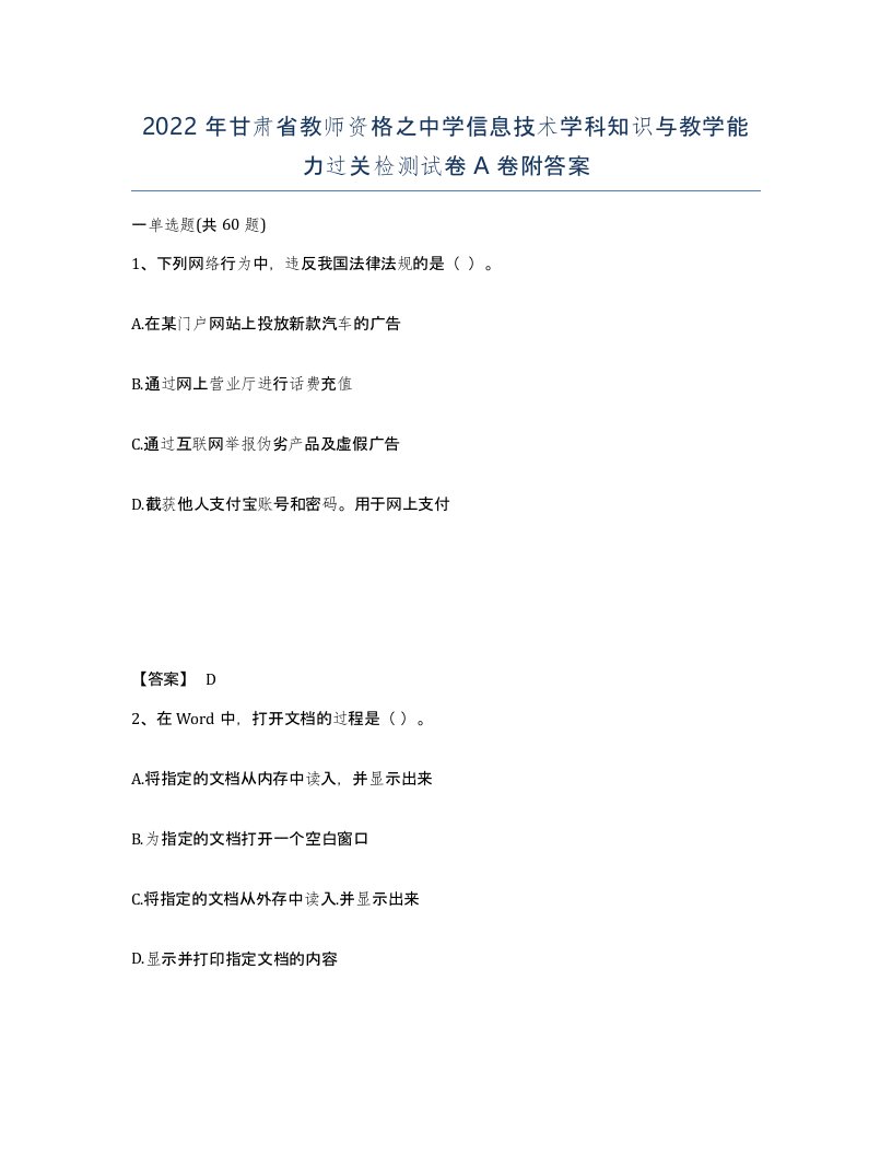 2022年甘肃省教师资格之中学信息技术学科知识与教学能力过关检测试卷A卷附答案