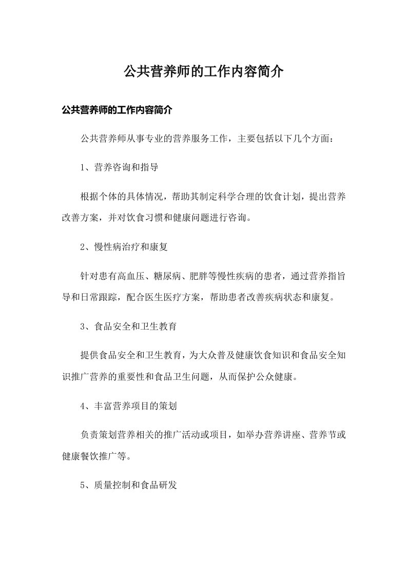 公共营养师的工作内容简介