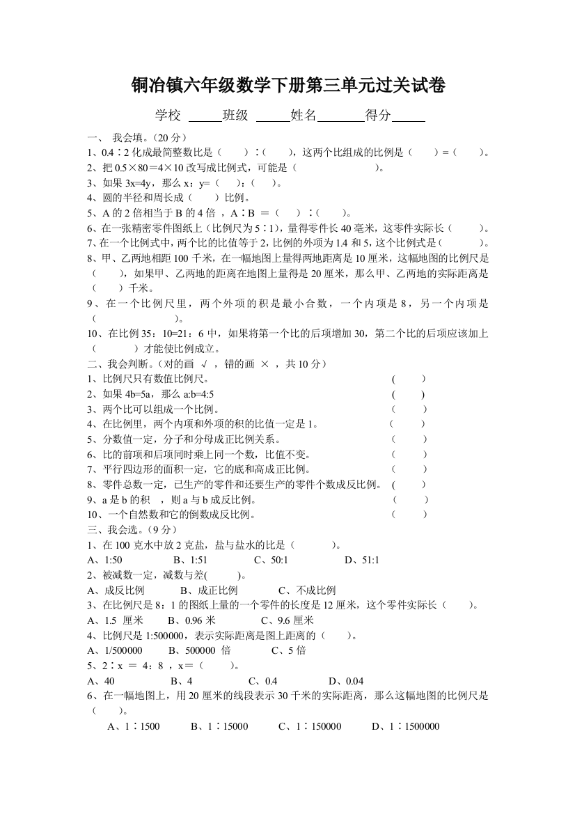 （中小学资料）铜冶镇六年级数学下册第三单元过关试卷