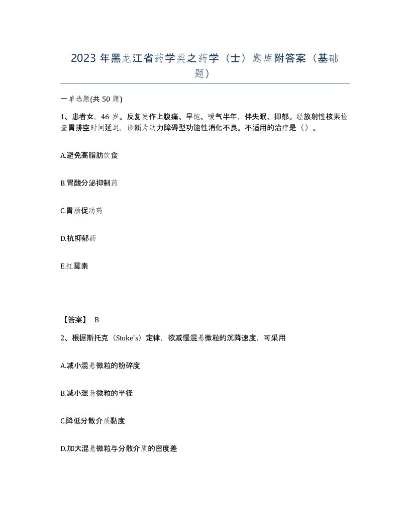 2023年黑龙江省药学类之药学士题库附答案基础题