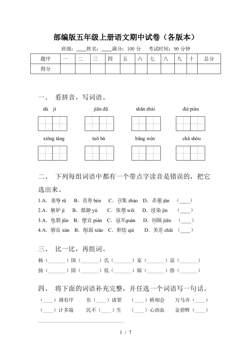 部编版五年级上册语文期中试卷(各版本)