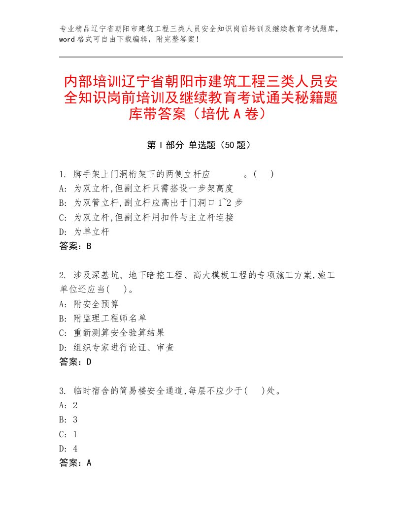 内部培训辽宁省朝阳市建筑工程三类人员安全知识岗前培训及继续教育考试通关秘籍题库带答案（培优A卷）