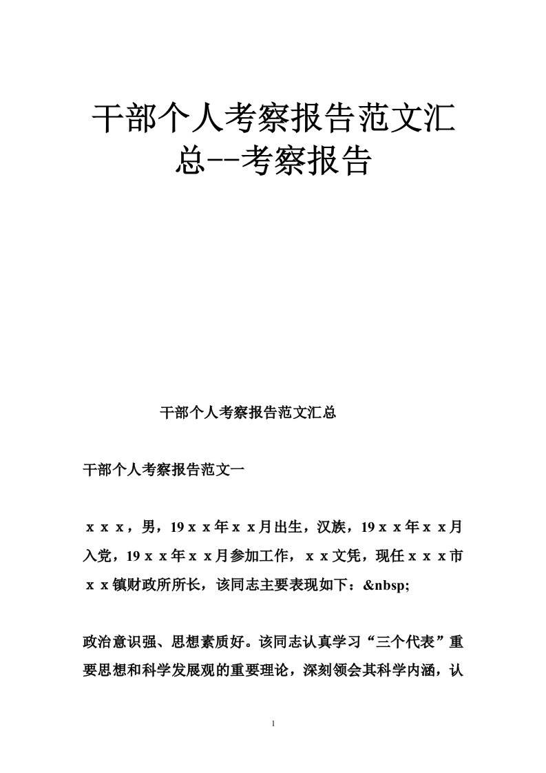 干部个人考察报告范文汇总--考察报告