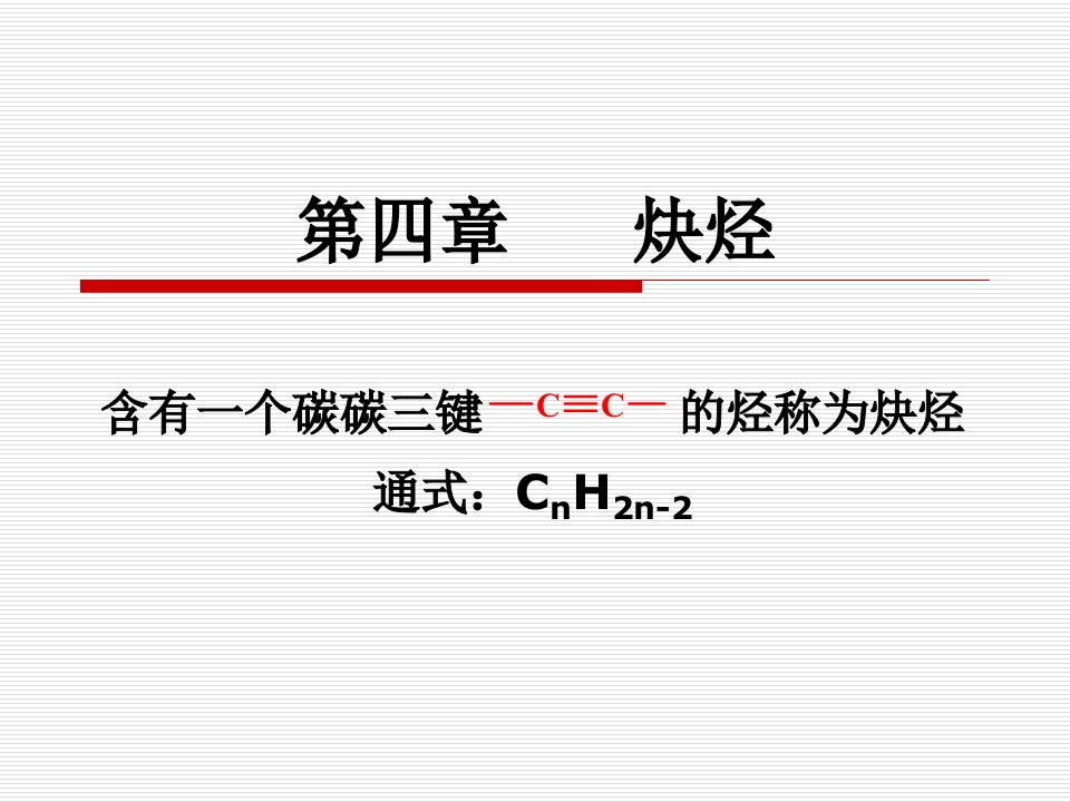 《炔烃有机化学》PPT课件