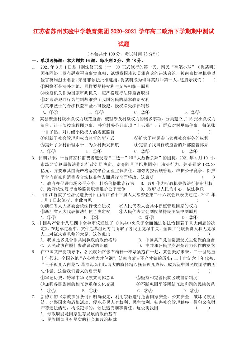 江苏省苏州实验中学教育集团2020_2021学年高二政治下学期期中测试试题