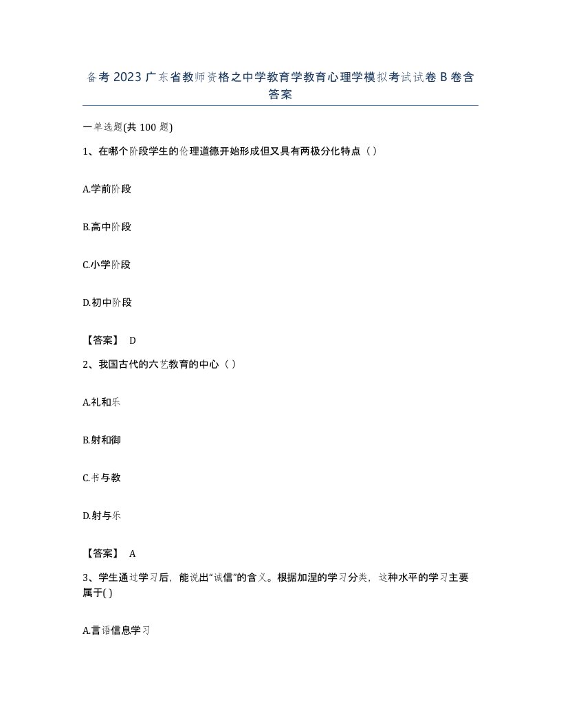 备考2023广东省教师资格之中学教育学教育心理学模拟考试试卷B卷含答案