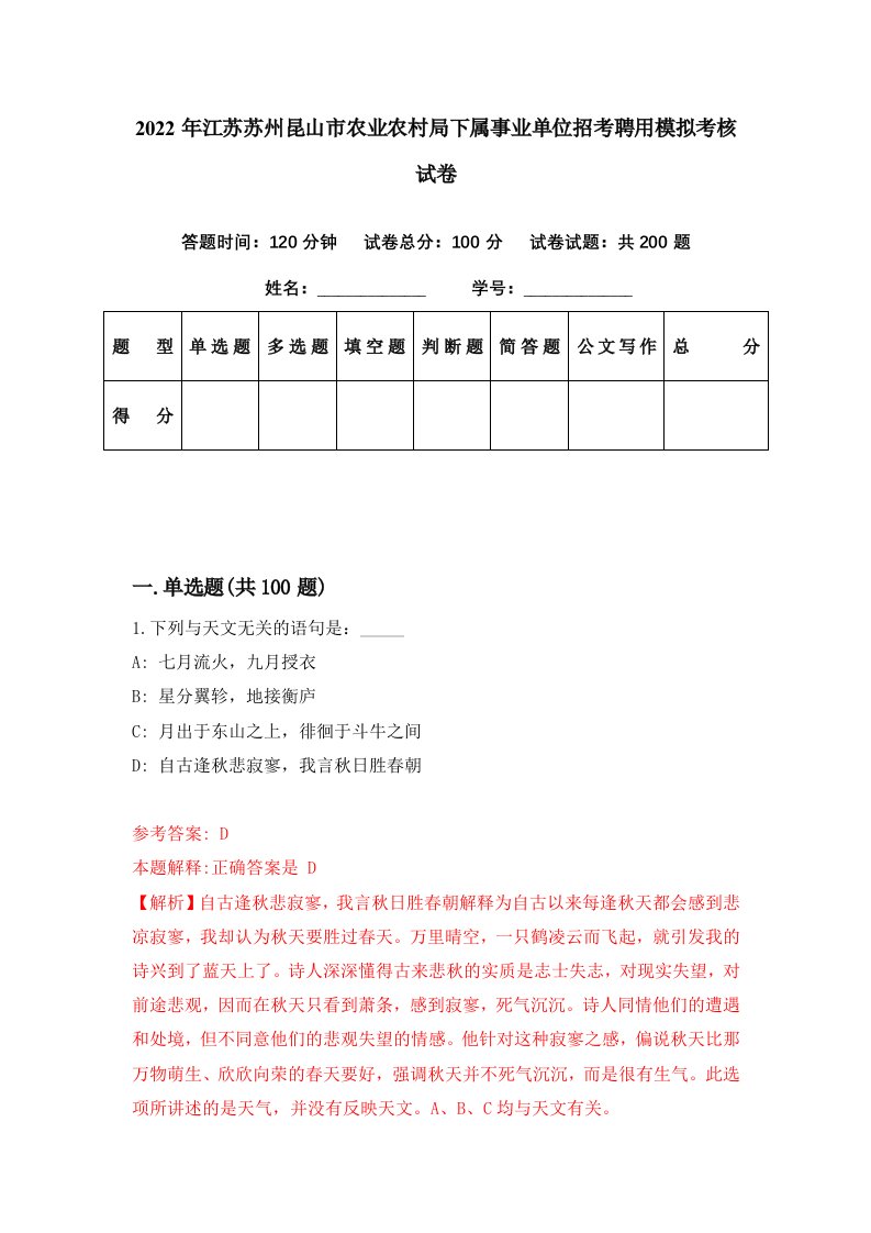 2022年江苏苏州昆山市农业农村局下属事业单位招考聘用模拟考核试卷7