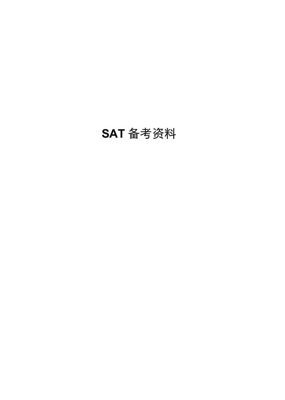 SAT真题OG-Test07-SAT备考资料