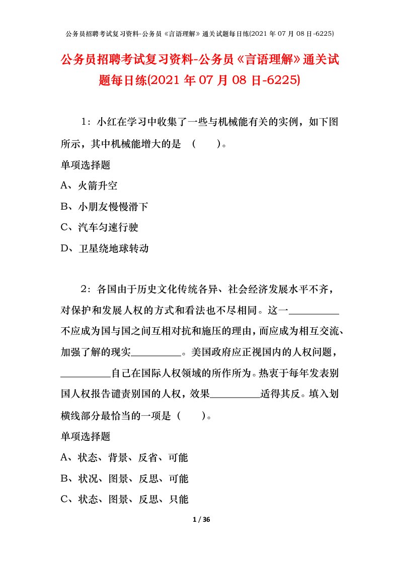 公务员招聘考试复习资料-公务员言语理解通关试题每日练2021年07月08日-6225