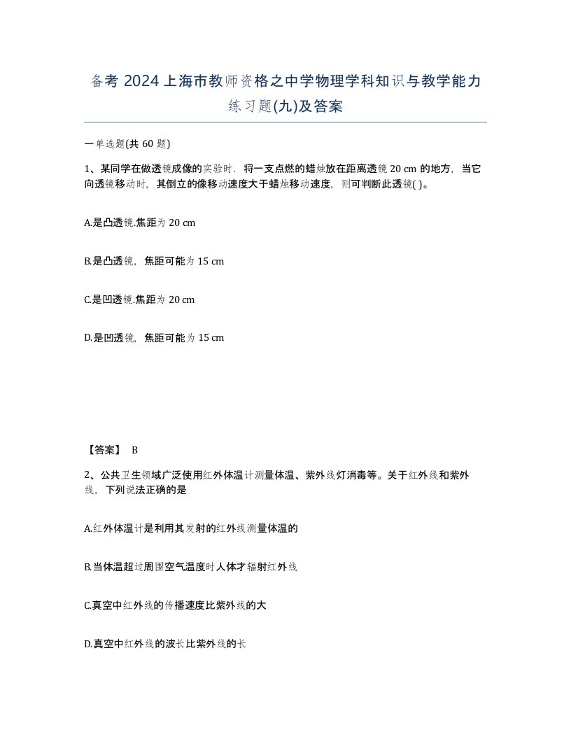 备考2024上海市教师资格之中学物理学科知识与教学能力练习题九及答案