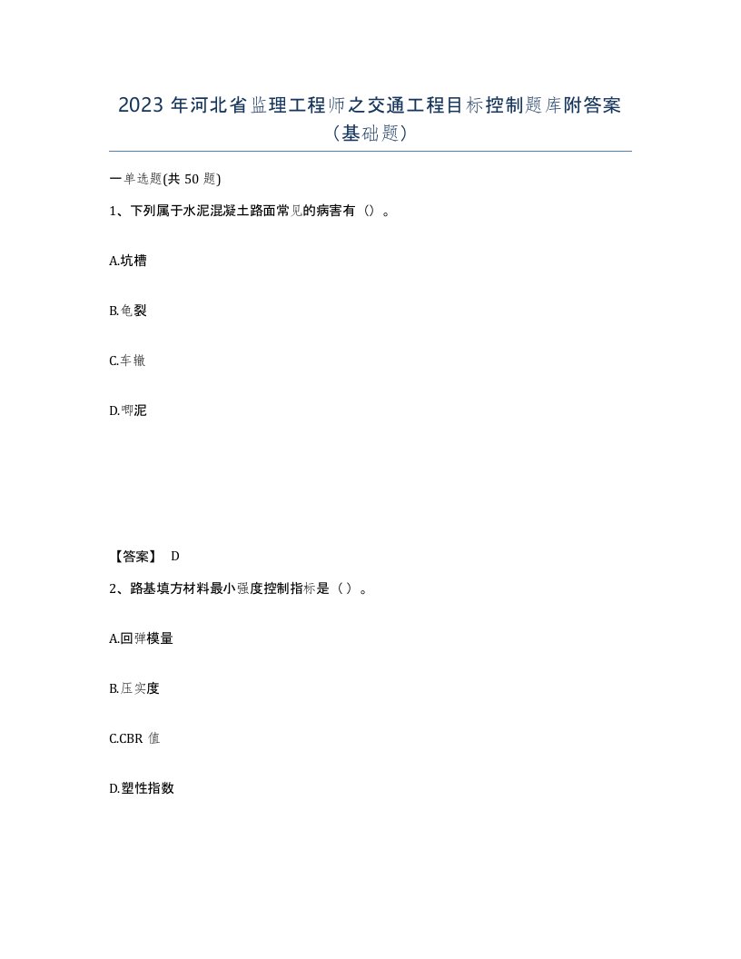 2023年河北省监理工程师之交通工程目标控制题库附答案基础题