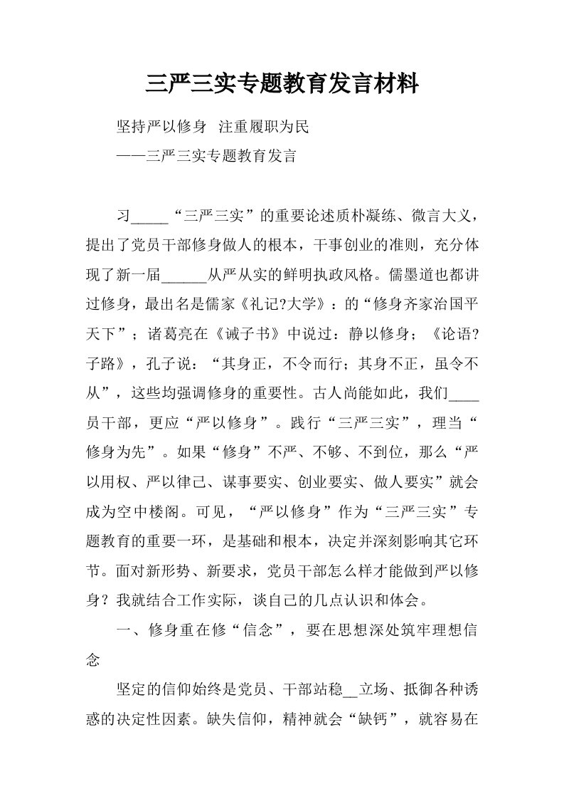 三严三实专题教育发言材料