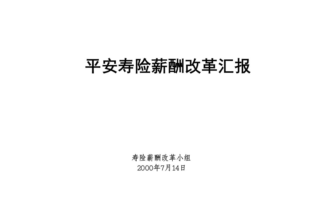 平安寿险薪酬体制改革报告