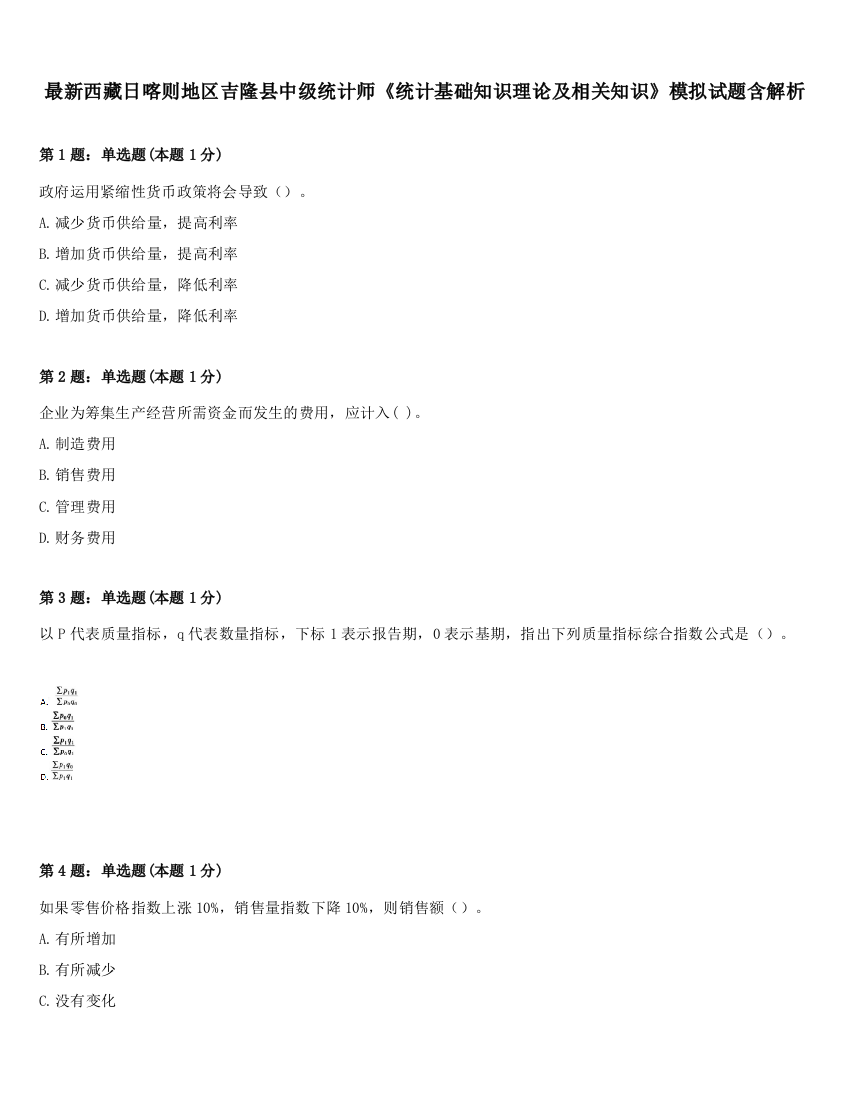 最新西藏日喀则地区吉隆县中级统计师《统计基础知识理论及相关知识》模拟试题含解析