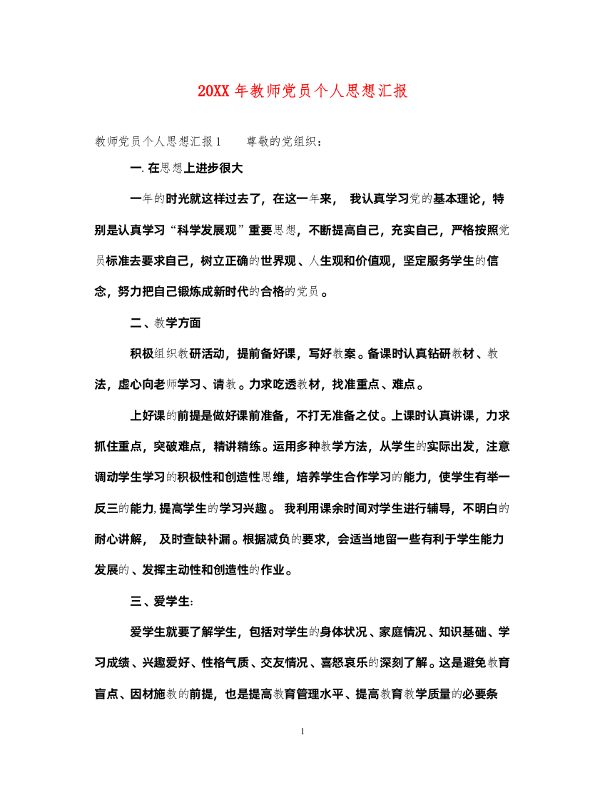 202220XX年教师党员个人思想汇报（精品范文）