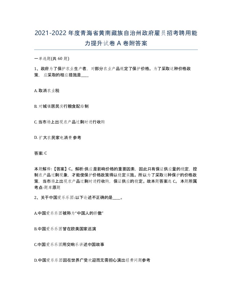 2021-2022年度青海省黄南藏族自治州政府雇员招考聘用能力提升试卷A卷附答案