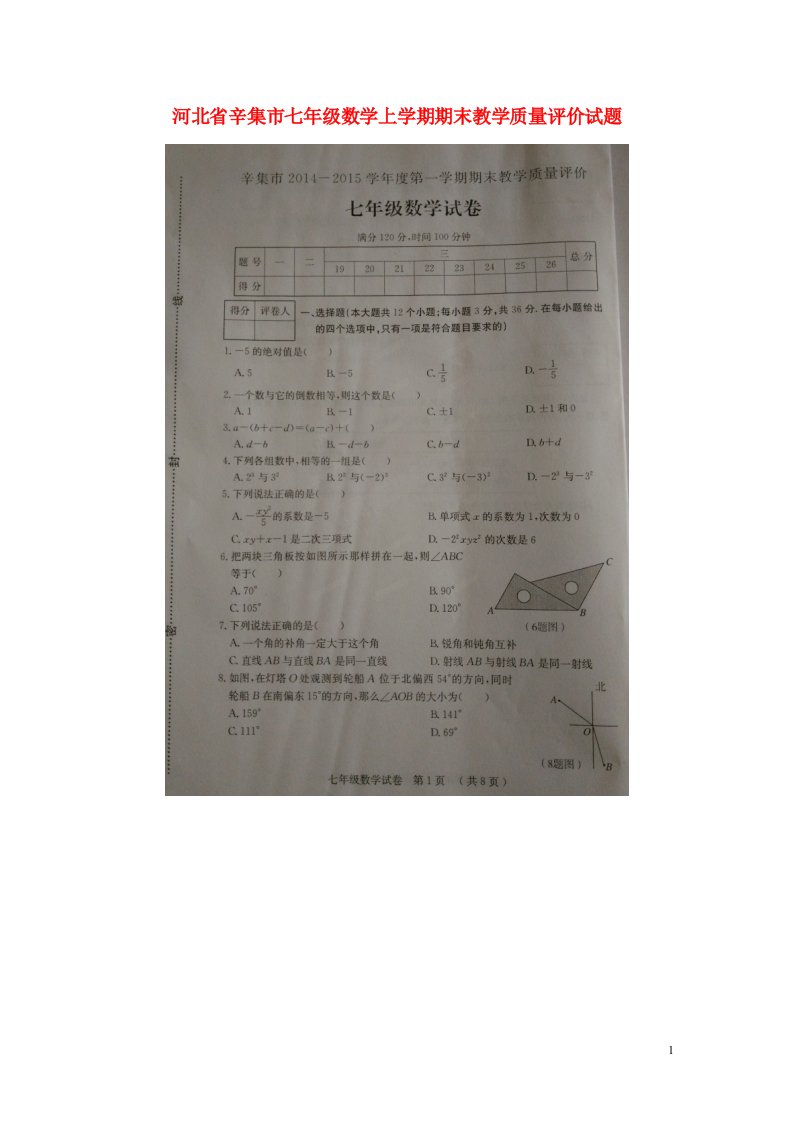 河北省辛集市七级数学上学期期末教学质量评价试题（扫描版）