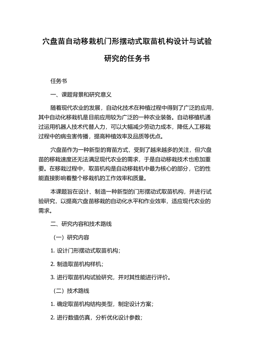 穴盘苗自动移栽机门形摆动式取苗机构设计与试验研究的任务书