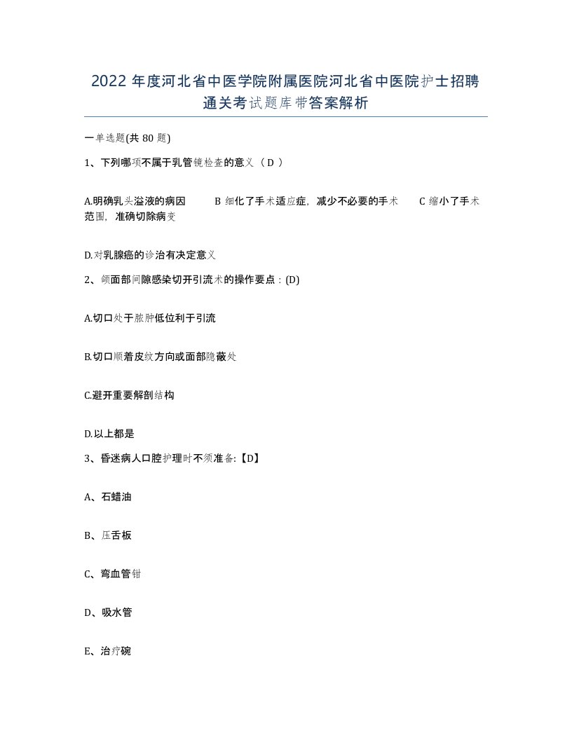 2022年度河北省中医学院附属医院河北省中医院护士招聘通关考试题库带答案解析