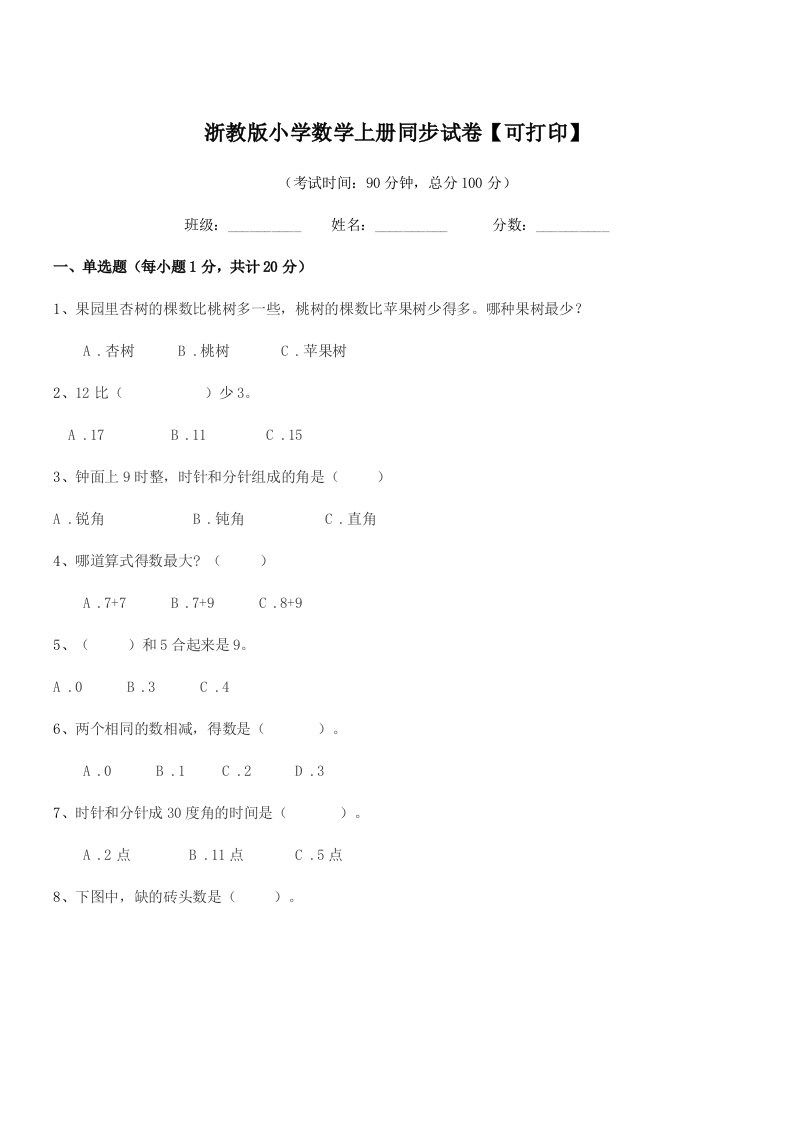 2020-2021年度一年级上半学期浙教版小学数学上册同步试卷【可打印】