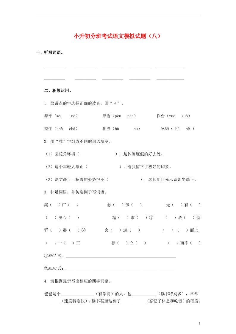 小升初语文分班考试模拟试题（八）（无答案）