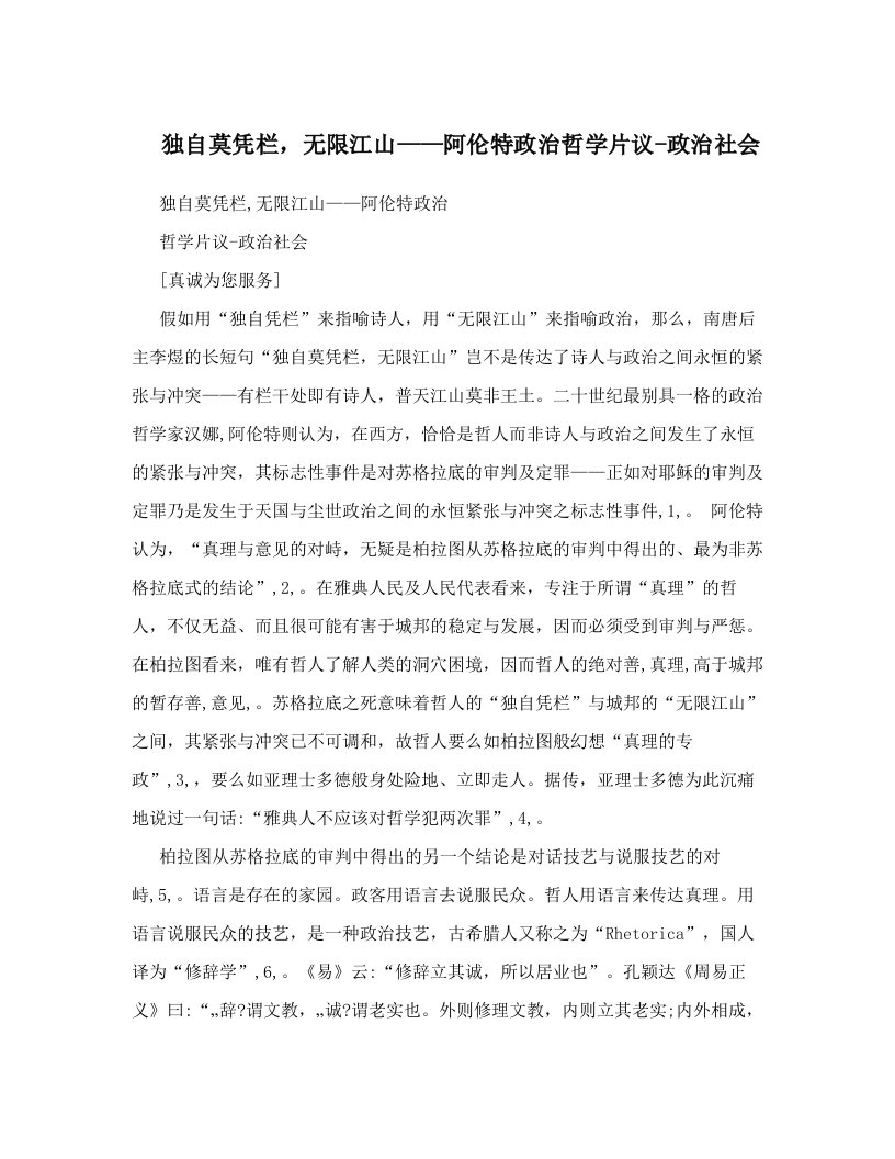 独自莫凭栏，无限江山——阿伦特政治哲学片议-政治社会