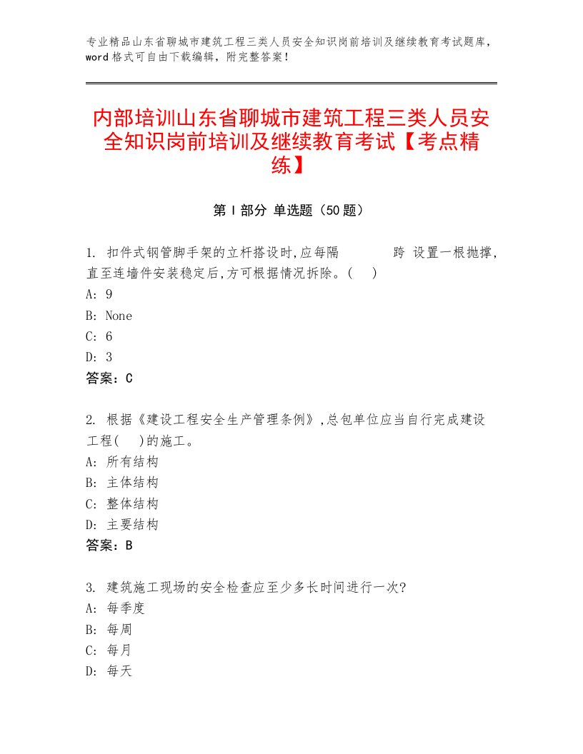 内部培训山东省聊城市建筑工程三类人员安全知识岗前培训及继续教育考试【考点精练】