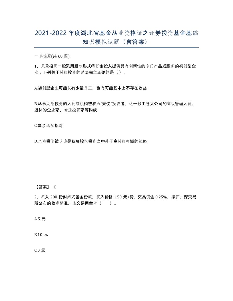 2021-2022年度湖北省基金从业资格证之证券投资基金基础知识模拟试题含答案