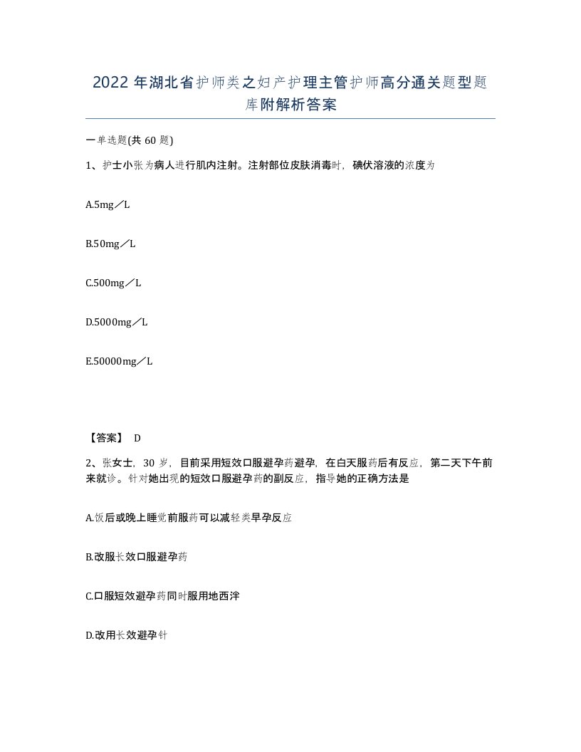 2022年湖北省护师类之妇产护理主管护师高分通关题型题库附解析答案