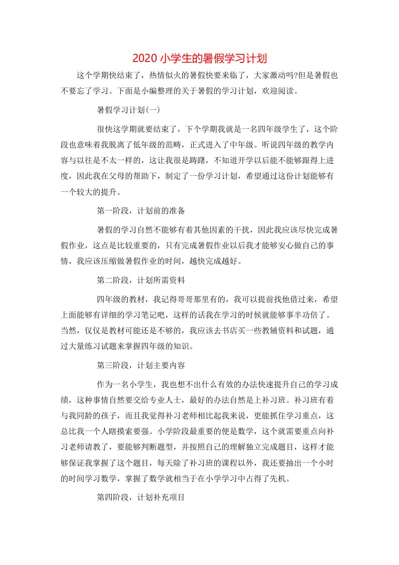 2020小学生的暑假学习计划