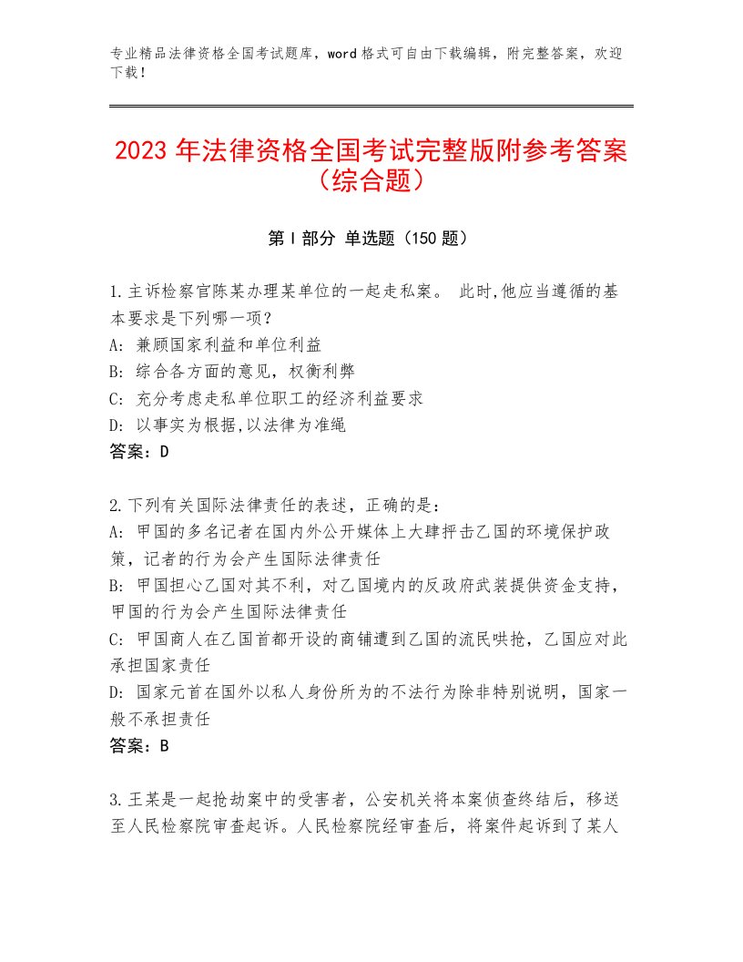 2023—2024年法律资格全国考试内部题库【真题汇编】