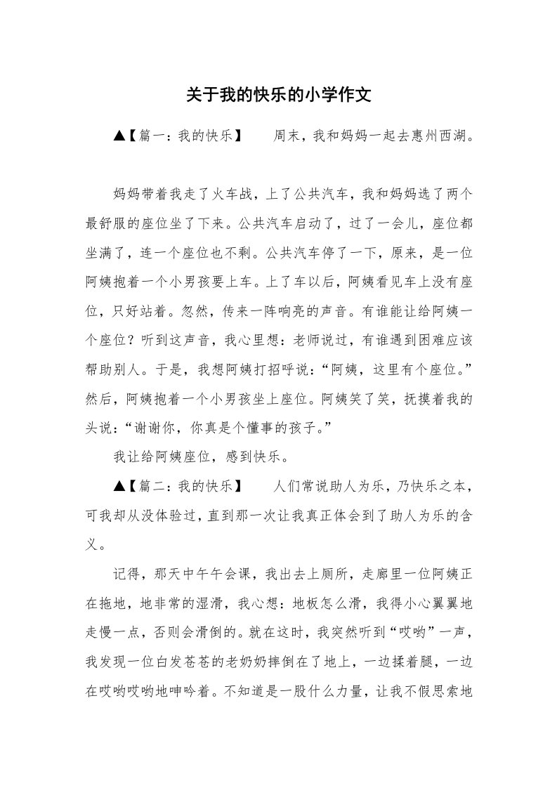 关于我的快乐的小学作文