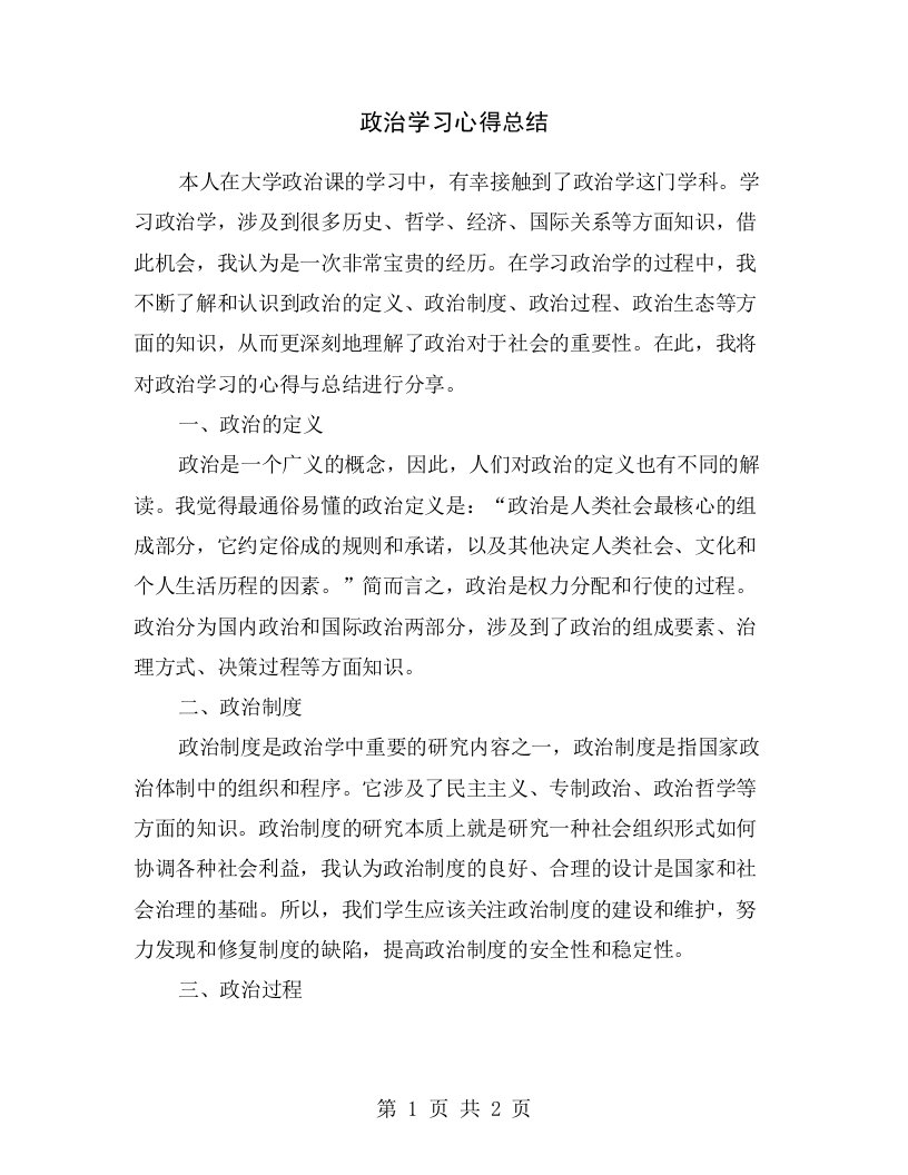 政治学习心得总结