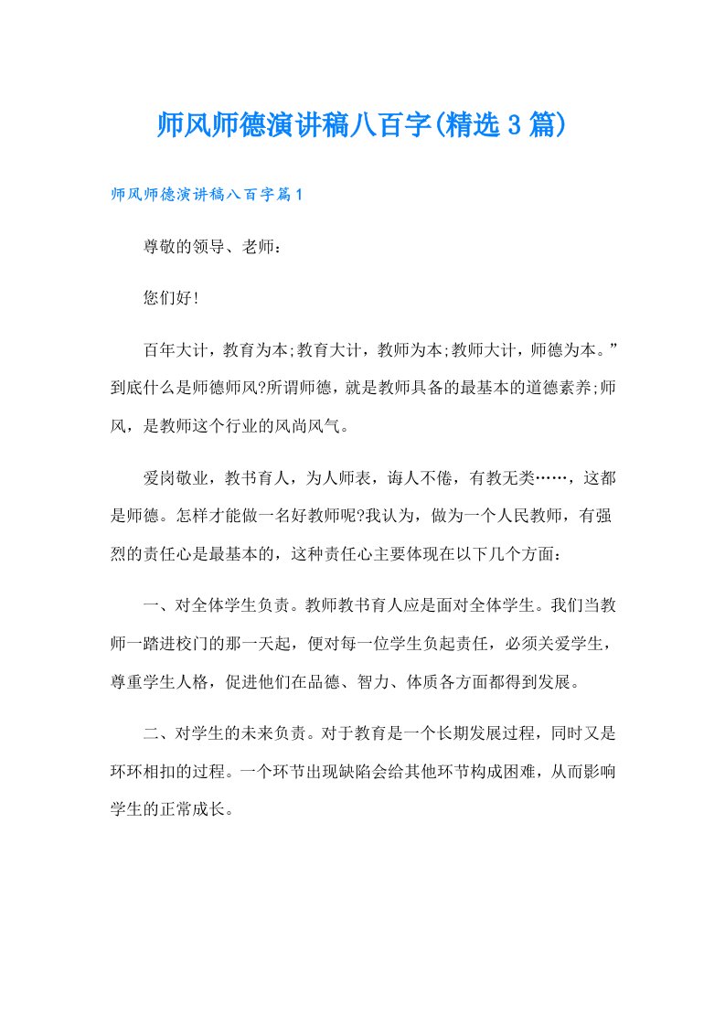 师风师德演讲稿八百字(精选3篇)