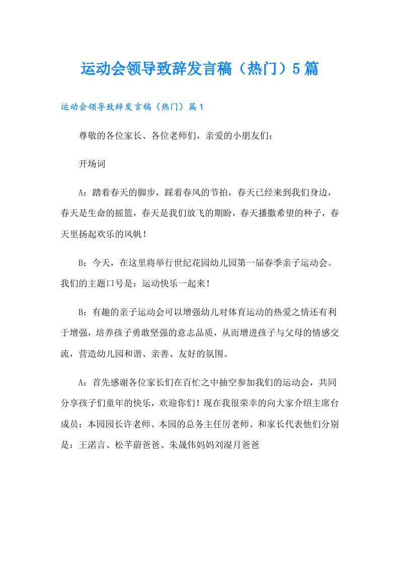 运动会领导致辞发言稿（热门）5篇