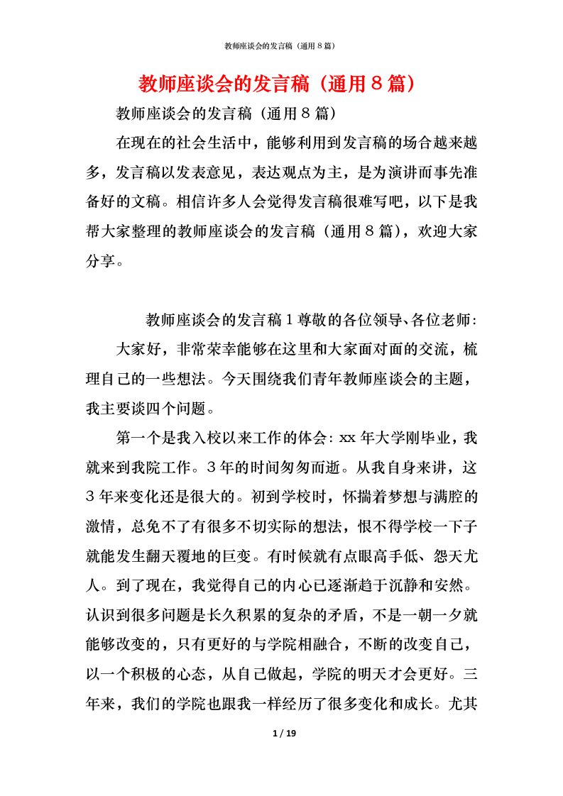 精编教师座谈会的发言稿通用8篇