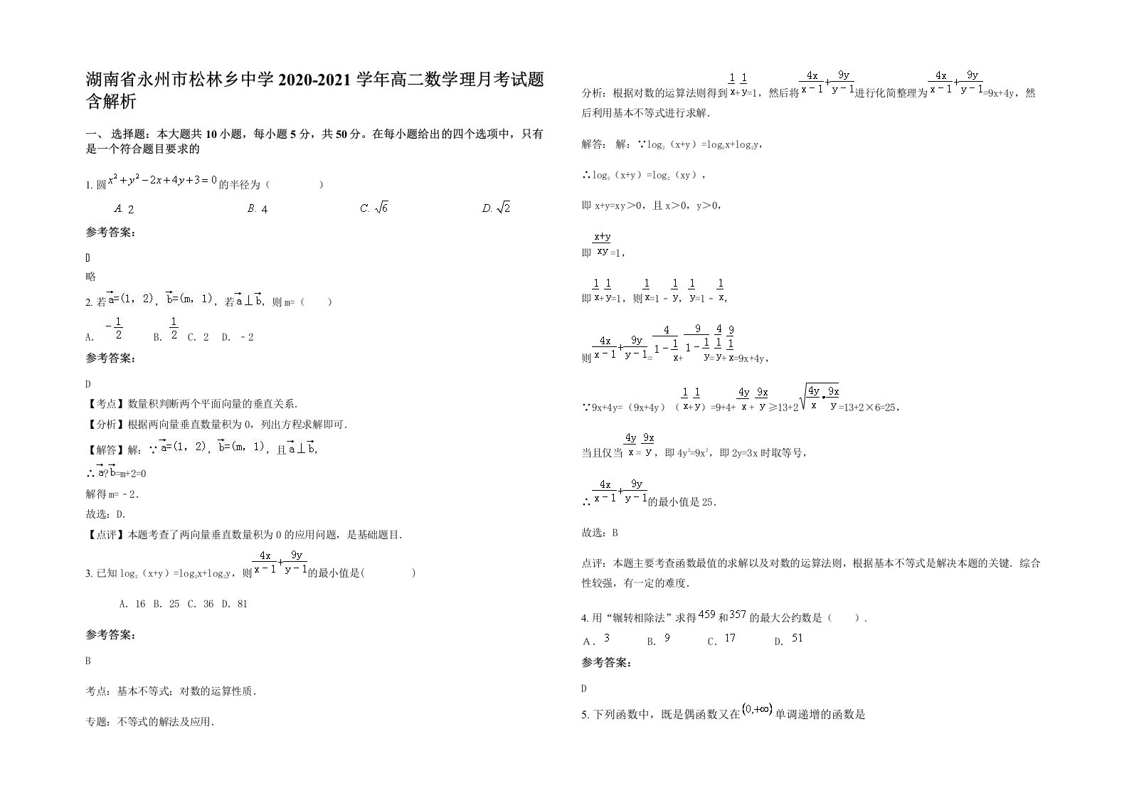 湖南省永州市松林乡中学2020-2021学年高二数学理月考试题含解析